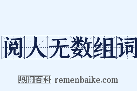 阅人无数组词是什么意思的图片